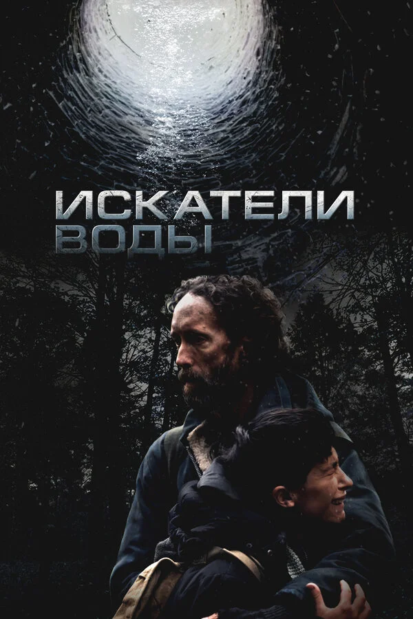 Искатели воды сериал 2025 смотреть онлайн бесплатно в хорошем качестве HD